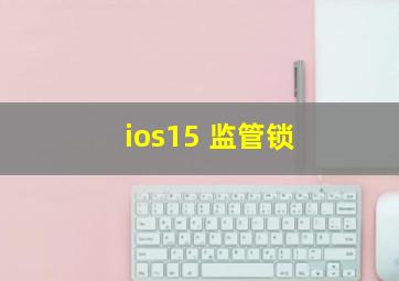 ios15 监管锁